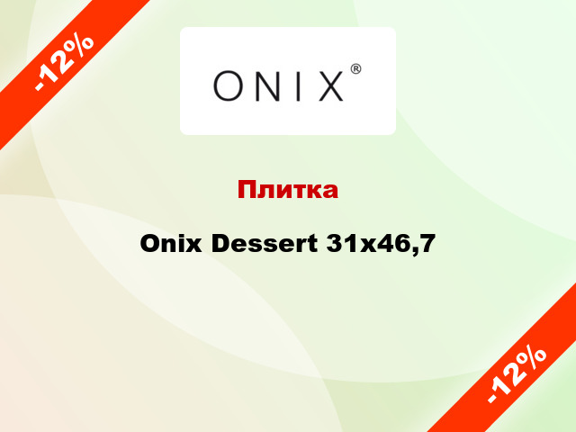 Плитка Onix Dessert 31x46,7