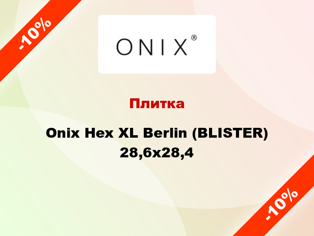 Плитка Onix Hex XL Berlin (BLISTER) 28,6x28,4