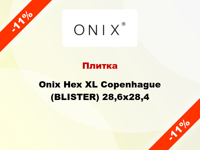 Плитка Onix Hex XL Copenhague (BLISTER) 28,6x28,4
