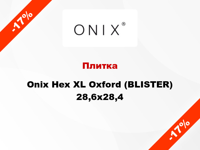 Плитка Onix Hex XL Oxford (BLISTER) 28,6x28,4