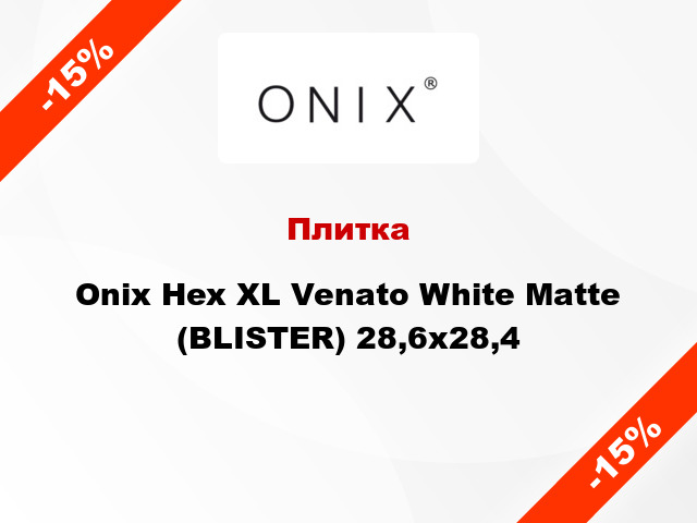 Плитка Onix Hex XL Venato White Matte (BLISTER) 28,6x28,4