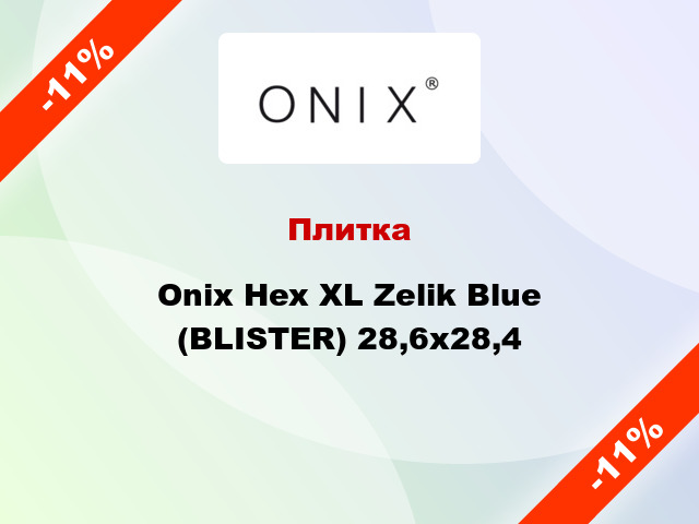 Плитка Onix Hex XL Zelik Blue (BLISTER) 28,6x28,4
