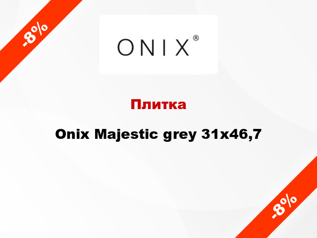 Плитка Onix Majestic grey 31x46,7