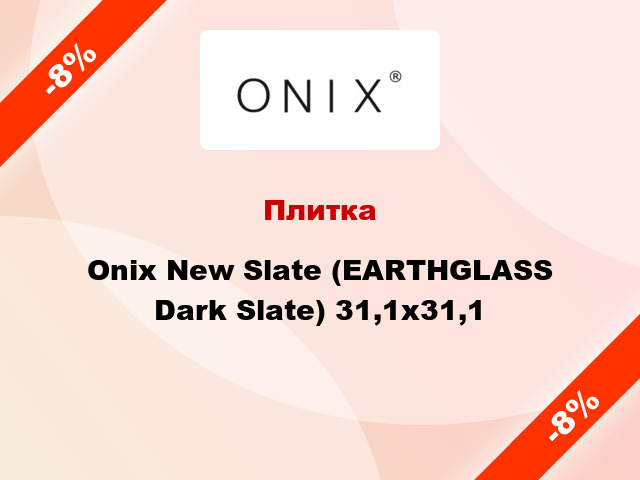 Плитка Onix New Slate (EARTHGLASS Dark Slate) 31,1x31,1