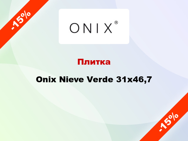 Плитка Onix Nieve Verde 31x46,7