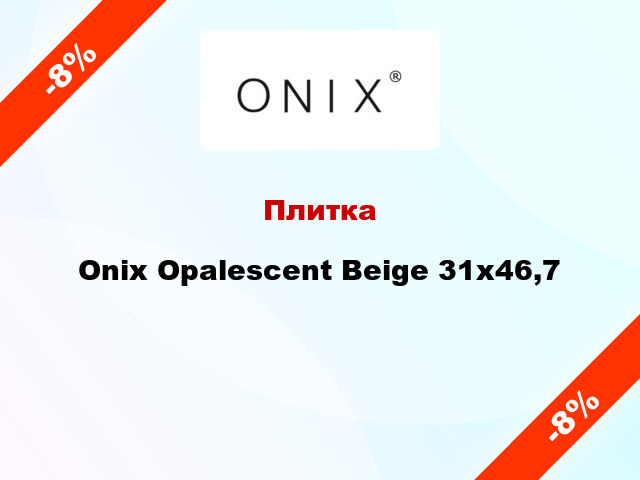Плитка Onix Opalescent Beige 31x46,7