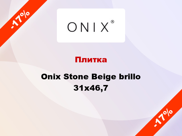 Плитка Onix Stone Beige brillo 31x46,7