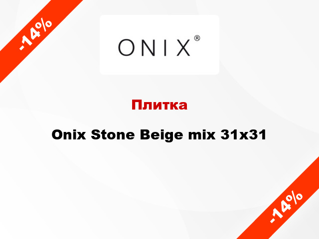 Плитка Onix Stone Beige mix 31х31