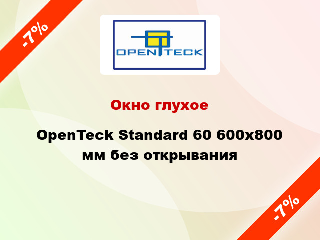 Окно глухое OpenTeck Standard 60 600x800 мм без открывания