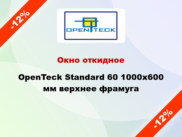 Окно откидное OpenTeck Standard 60 1000x600 мм верхнее фрамуга