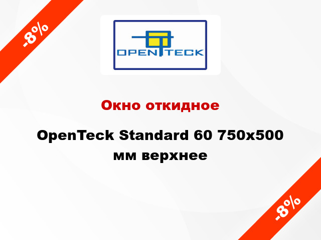 Окно откидное OpenTeck Standard 60 750x500 мм верхнее