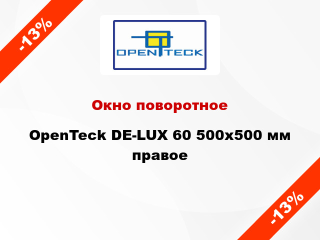 Окно поворотное OpenTeck DE-LUX 60 500x500 мм правое