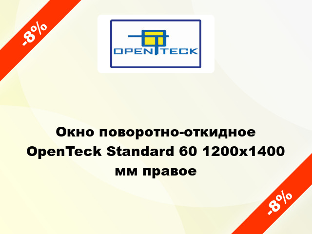 Окно поворотно-откидное OpenTeck Standard 60 1200x1400 мм правое