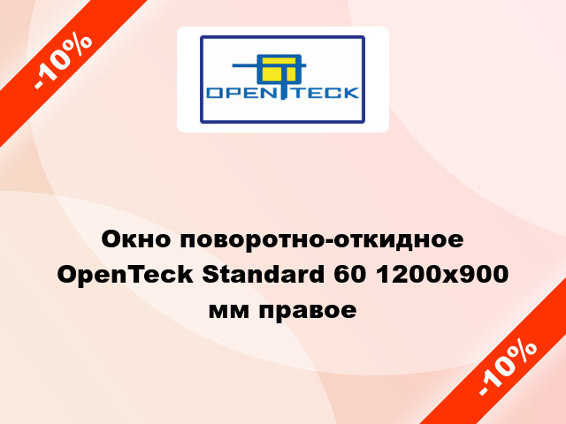 Окно поворотно-откидное OpenTeck Standard 60 1200x900 мм правое