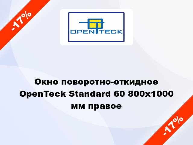 Окно поворотно-откидное OpenTeck Standard 60 800x1000 мм правое