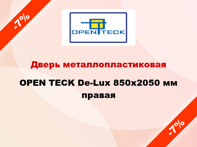 Дверь металлопластиковая OPEN TECK De-Lux 850x2050 мм правая