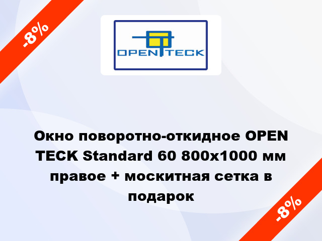 Окно поворотно-откидное OPEN TECK Standard 60 800x1000 мм правое + москитная сетка в подарок