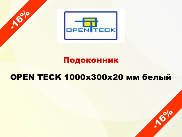 Подоконник OPEN TECK 1000х300х20 мм белый