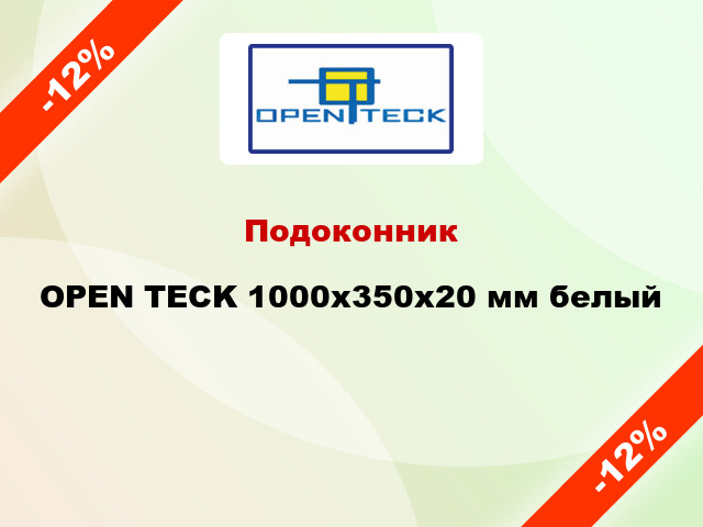 Подоконник OPEN TECK 1000х350х20 мм белый