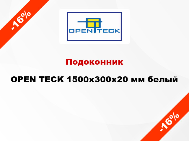 Подоконник OPEN TECK 1500х300х20 мм белый