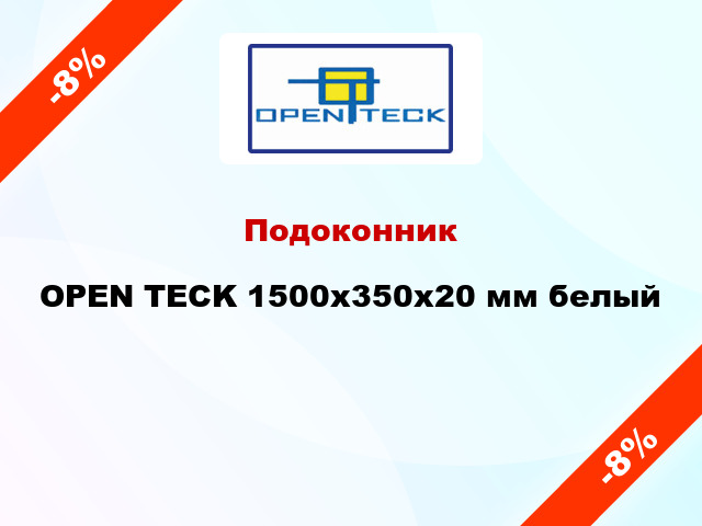 Подоконник OPEN TECK 1500х350х20 мм белый