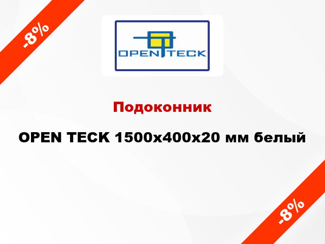 Подоконник OPEN TECK 1500х400х20 мм белый