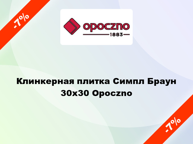 Клинкерная плитка Симпл Браун 30х30 Opoczno