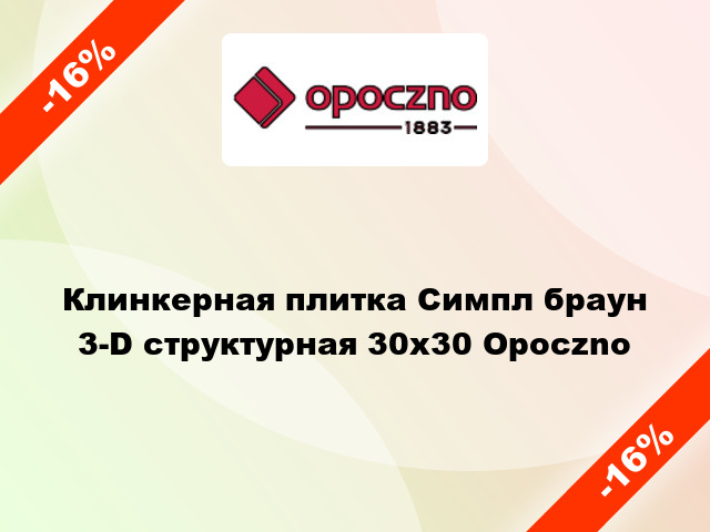 Клинкерная плитка Симпл браун 3-D структурная 30х30 Opoczno