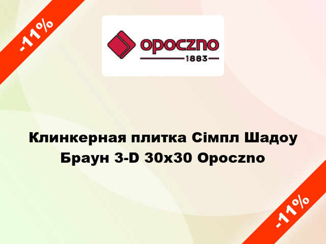 Клинкерная плитка Сімпл Шадоу Браун 3-D 30х30 Opoczno