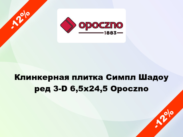 Клинкерная плитка Симпл Шадоу ред 3-D 6,5х24,5 Opoczno