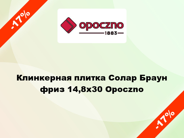 Клинкерная плитка Солар Браун фриз 14,8x30 Opoczno