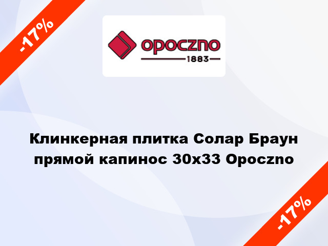 Клинкерная плитка Солар Браун прямой капинос 30x33 Opoczno