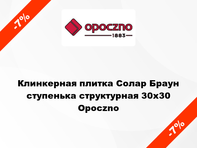 Клинкерная плитка Солар Браун ступенька структурная 30x30 Opoczno