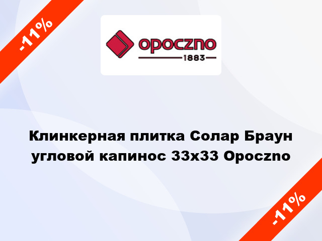 Клинкерная плитка Солар Браун угловой капинос 33x33 Opoczno