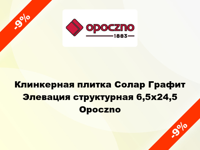 Клинкерная плитка Солар Графит Элевация структурная 6,5x24,5 Opoczno