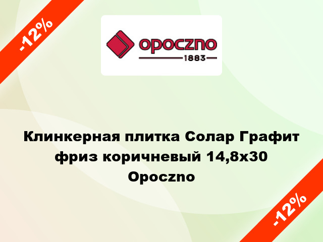 Клинкерная плитка Солар Графит фриз коричневый 14,8x30 Opoczno