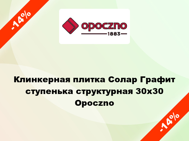 Клинкерная плитка Солар Графит ступенька структурная 30x30 Opoczno