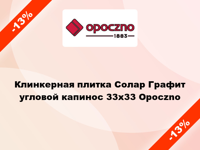 Клинкерная плитка Солар Графит угловой капинос 33х33 Opoczno