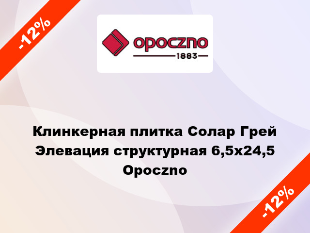 Клинкерная плитка Солар Грей Элевация структурная 6,5x24,5 Opoczno