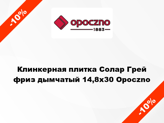 Клинкерная плитка Солар Грей фриз дымчатый 14,8x30 Opoczno