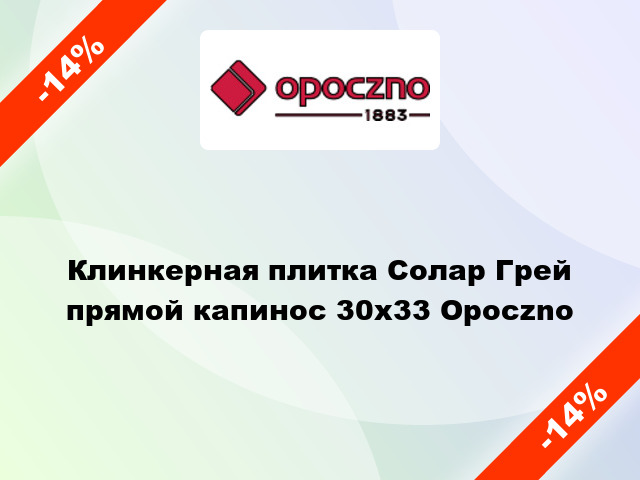 Клинкерная плитка Солар Грей прямой капинос 30x33 Opoczno