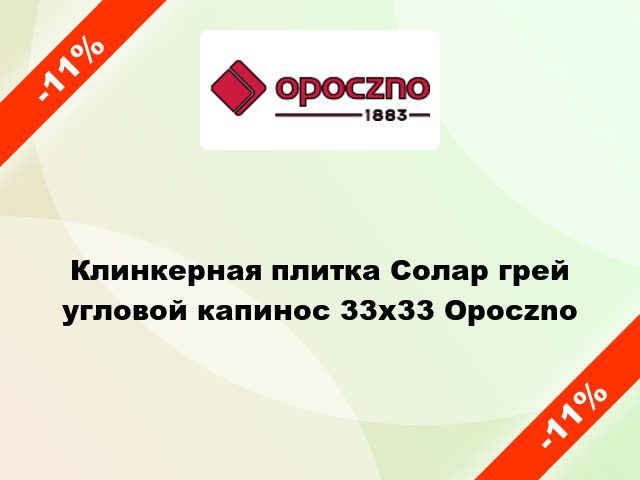 Клинкерная плитка Солар грей угловой капинос 33х33 Opoczno