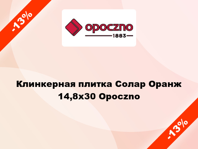 Клинкерная плитка Солар Оранж 14,8х30 Opoczno