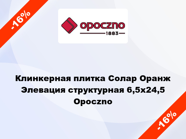 Клинкерная плитка Солар Оранж Элевация структурная 6,5x24,5 Opoczno