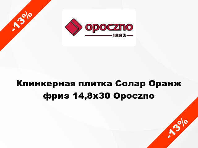 Клинкерная плитка Солар Оранж фриз 14,8x30 Opoczno