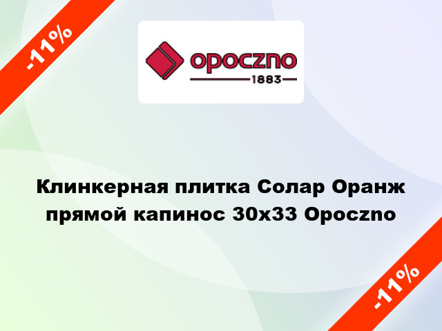 Клинкерная плитка Солар Оранж прямой капинос 30x33 Opoczno