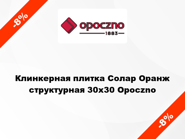 Клинкерная плитка Солар Оранж структурная 30x30 Opoczno