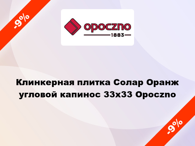 Клинкерная плитка Солар Оранж угловой капинос 33x33 Opoczno