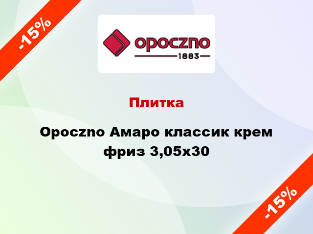 Плитка Opoczno Амаро классик крем фриз 3,05x30