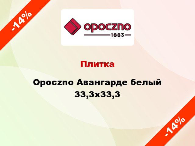 Плитка Opoczno Авангарде белый 33,3x33,3